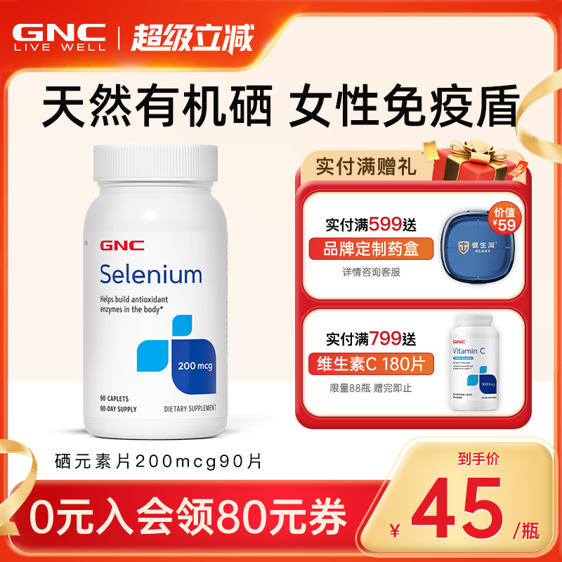 天然有机硒GNC/健安喜
