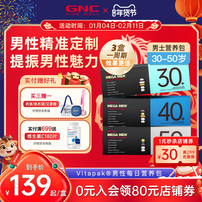 GNC健安喜时光包男性女性40+每日营养包30+复合多维生素美国进口,保健食品/膳食营养补充食品,维生素/矿物质/营养包,淘宝优惠券,粉丝福利购,淘宝优惠卷