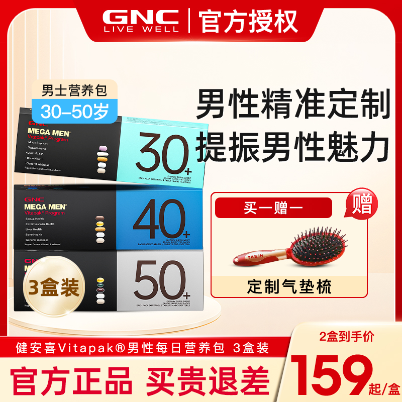 GNC/健安喜男士时光包40营养包30