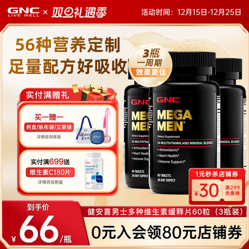 男性专用复合维生素GNC/健安喜