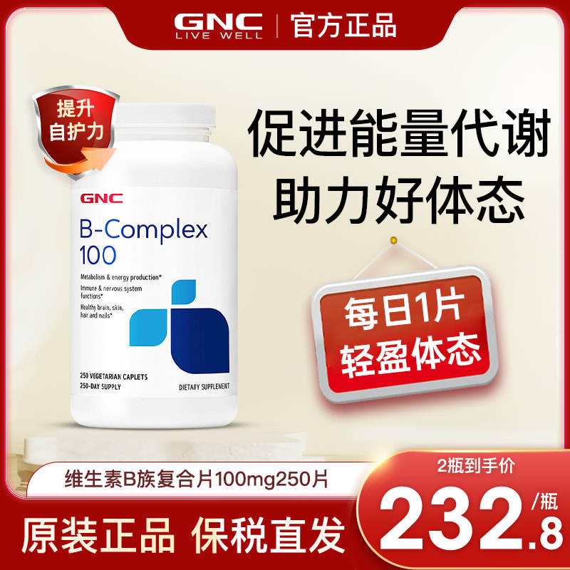 GNC健安喜复合维生素b族提高新陈代谢女性叶酸肌醇生物素b12烟酸