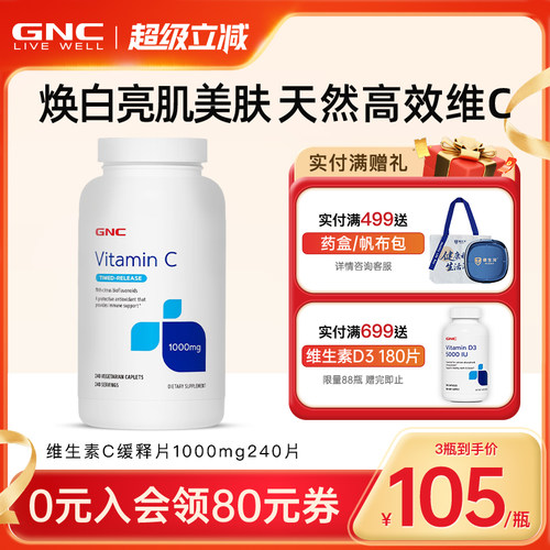 健安喜天然维生素C缓释片GNC