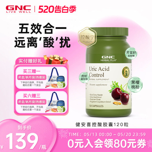 GNC健安喜控酸尿黑樱桃芹菜籽平衡酸调理值痛酸柠檬酸钾美国进口