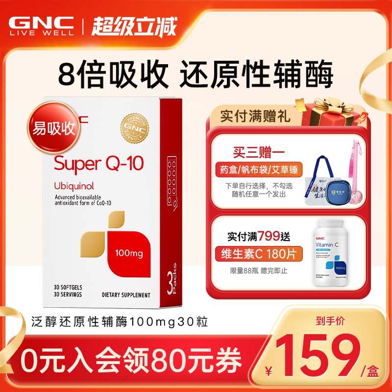 200mg还原型辅酶q10GNC/健安喜