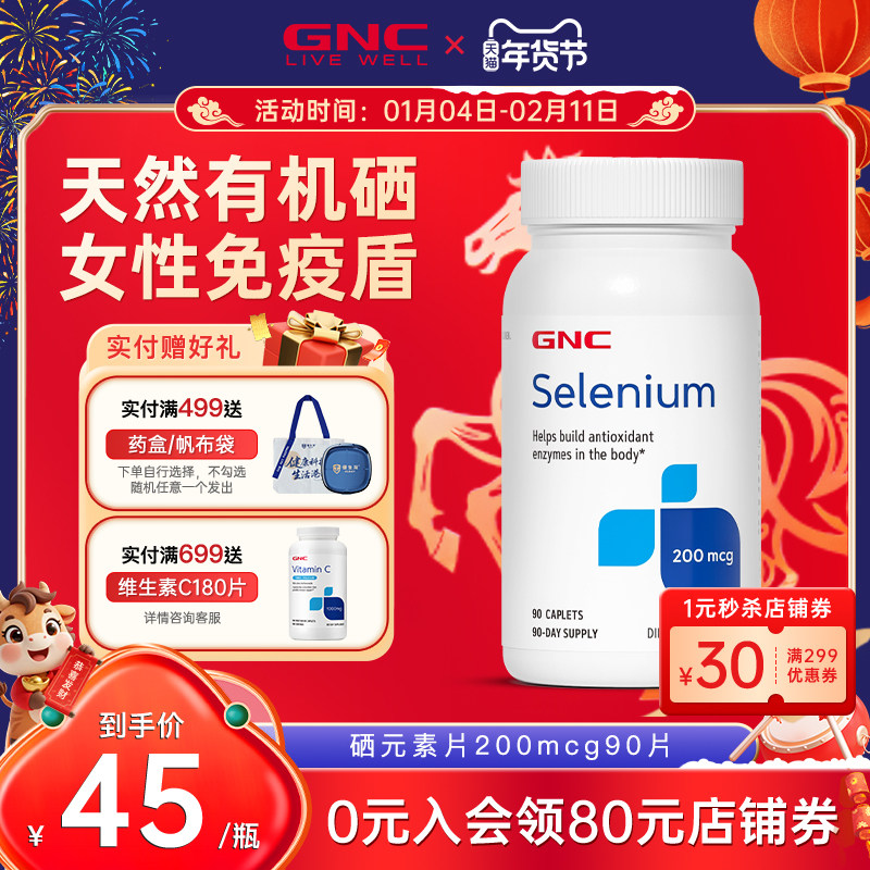 GNC健安喜有机硒片美国补硒防核防护酵母硒富硒元素selenium进口,保健食品/膳食营养补充食品,硒,淘宝优惠券,粉丝福利购,淘宝优惠卷