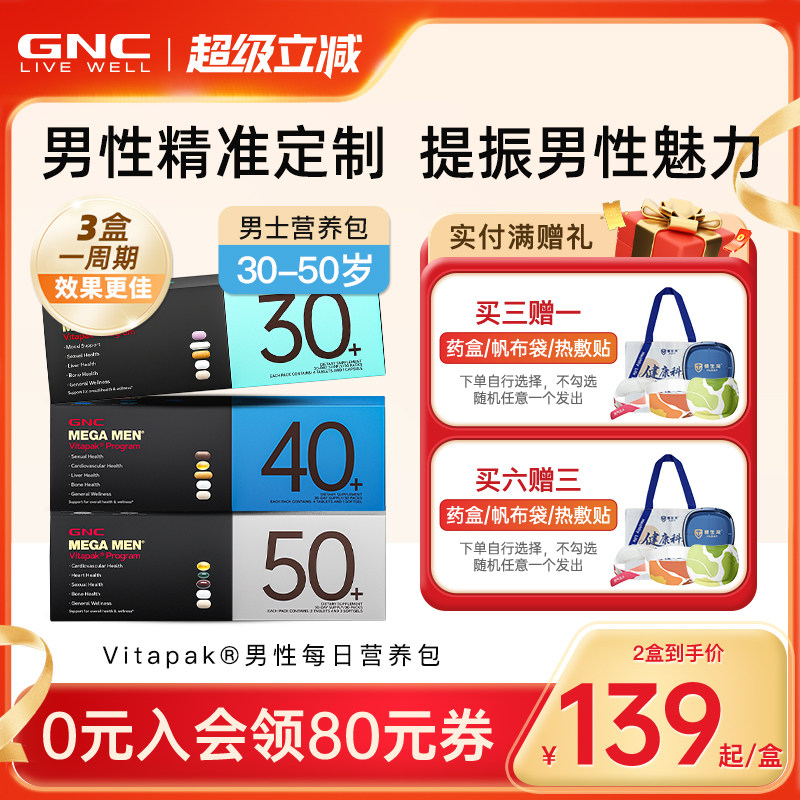 GNC/健安喜男士时光包40营养包30图片