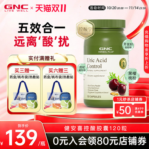 GNC健安喜控酸尿黑樱桃芹菜籽平衡酸调理值痛酸柠檬酸钾美国进口