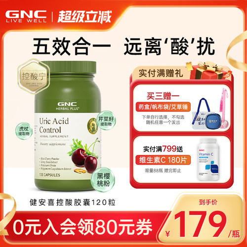 GNC健安喜控酸尿黑樱桃芹菜籽平衡酸调理值痛酸柠檬酸钾美国进口