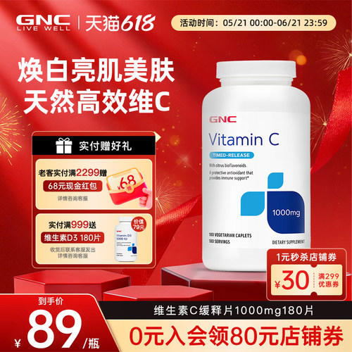 健安喜天然维生素C缓释片GNC