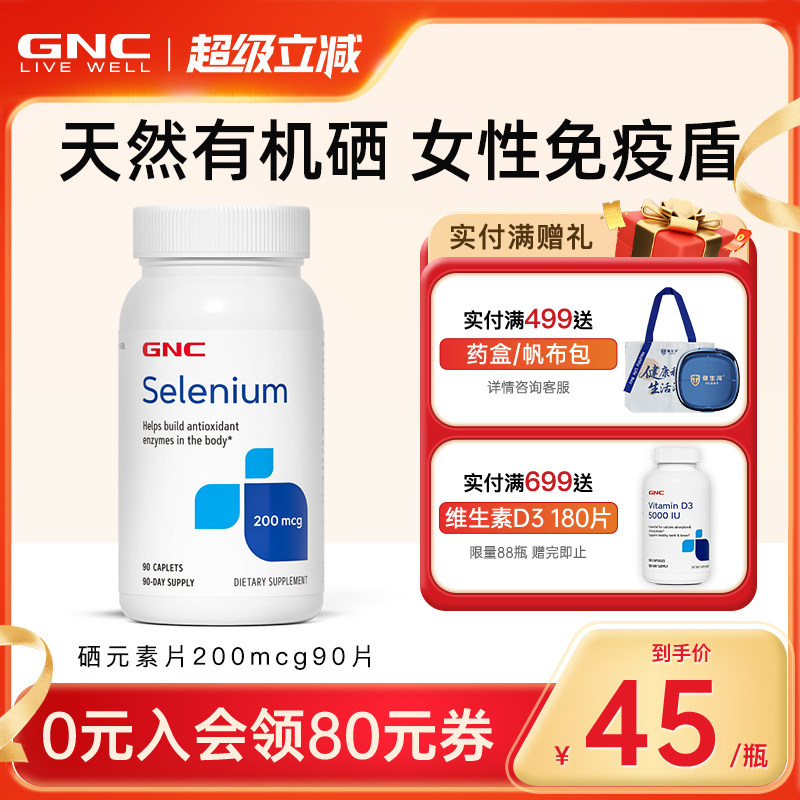 天然有机硒GNC/健安喜图片