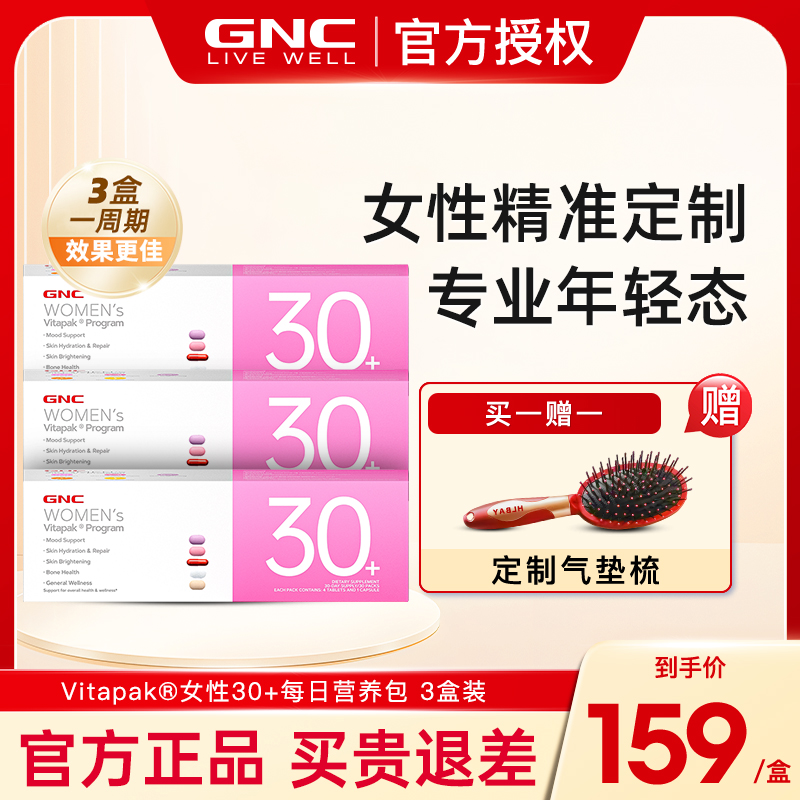女士营养包30+GNC/健安喜