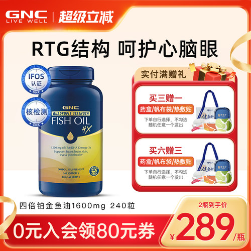 四倍铂金鱼油GNC/健安喜