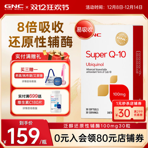 200mg还原型辅酶q10GNC/健安喜