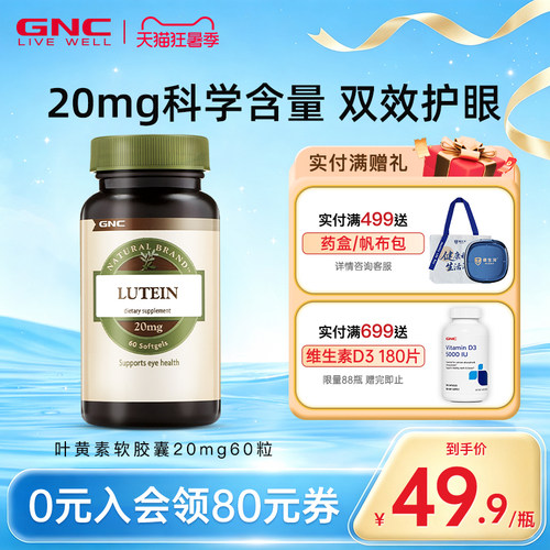 20mg叶黄素GNC/健安喜科学含量