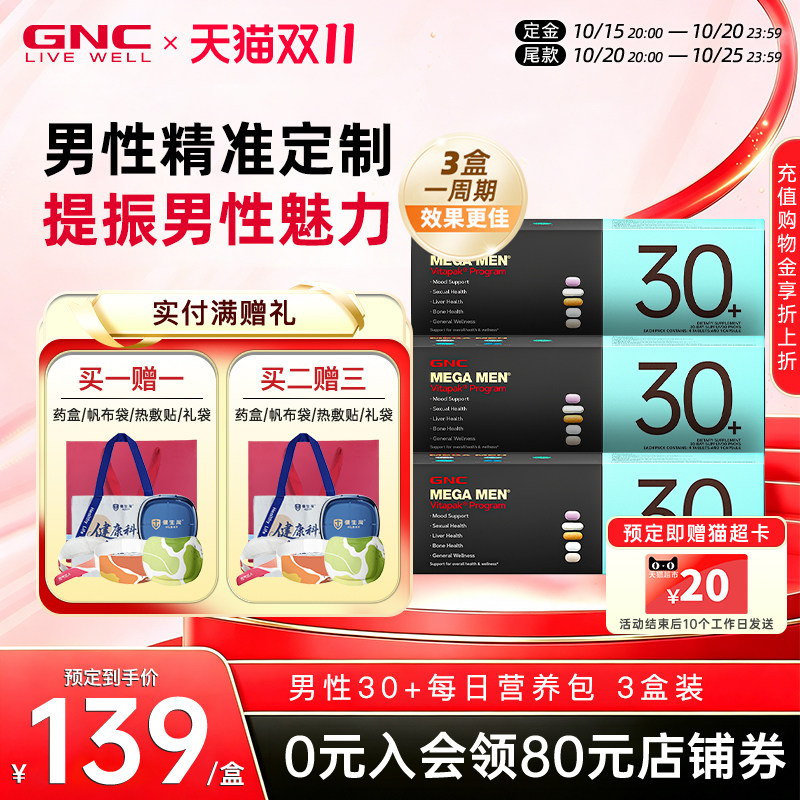 【预售】GNC健安喜男性30时光每日营养包复合维生素多种矿物进口