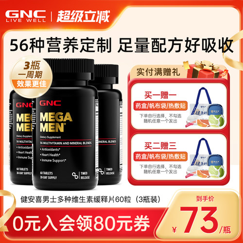 男性专用复合维生素GNC/健安喜
