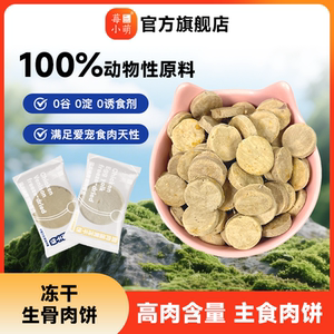莓小萌主食冻干生骨肉饼猫咪狗狗通用营养冻干零食鸡肉营养肉饼