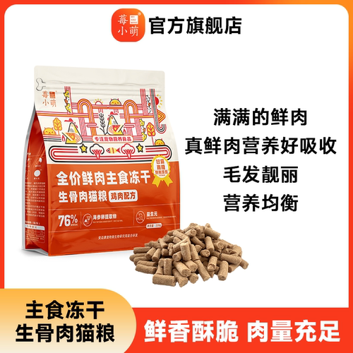 全价鲜肉主食冻干猫粮