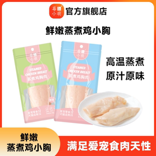 莓小萌蒸煮鸡小胸 猫狗通用宠物零食营养鸡胸肉 0胶0淀粉0诱食