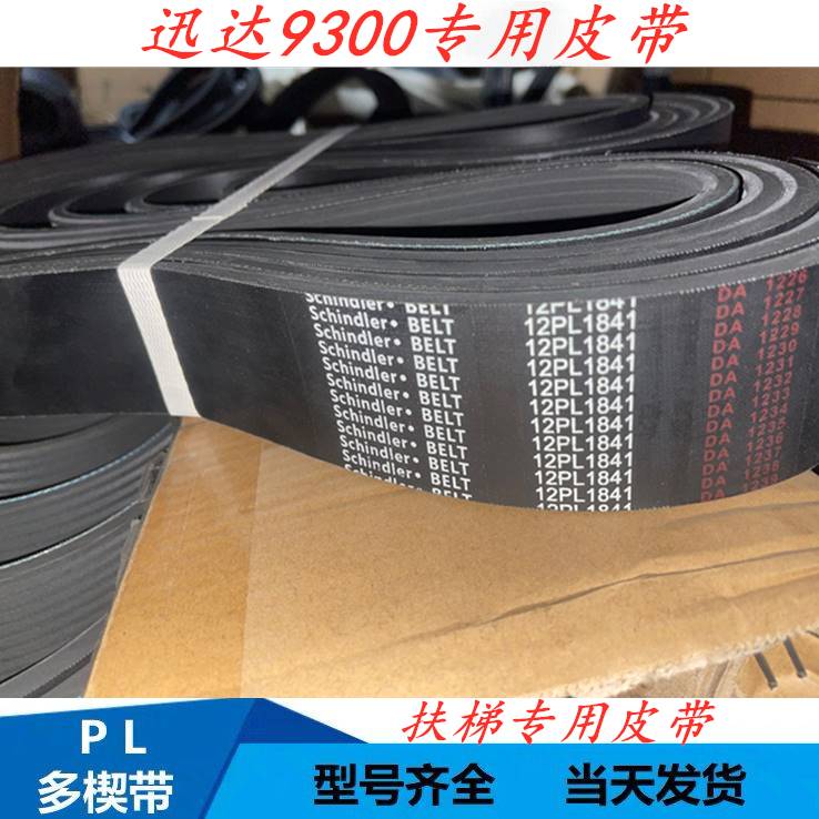 迅达9300扶梯多楔带/PL1841多契带/摩擦多沟皮带/12峰11槽/同步带