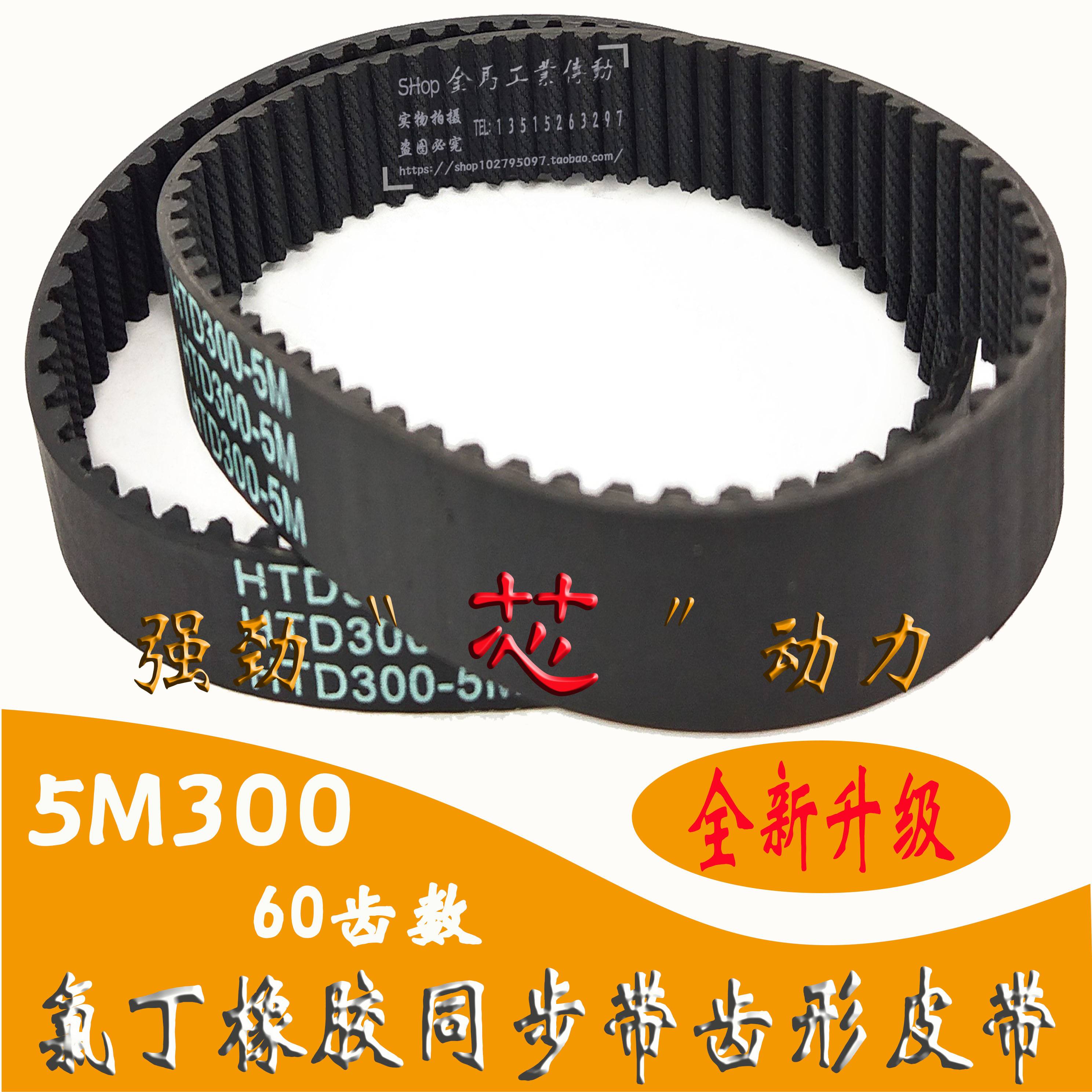数控车床橡胶同步带HTD 5M300/60齿铣床10同步皮带STS RPP传送带