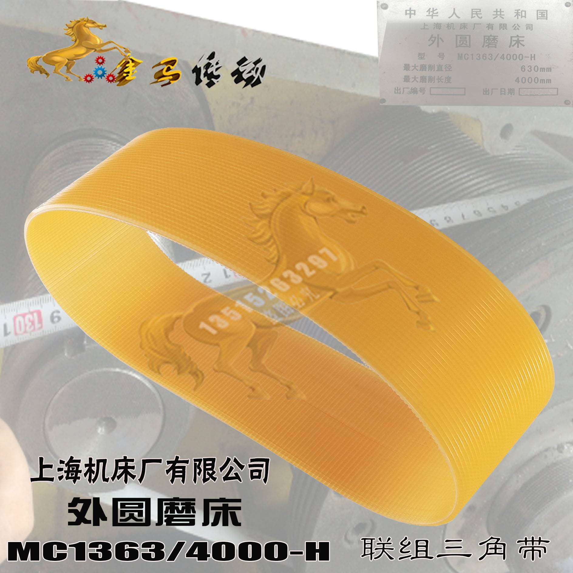 上海机床厂MC1363/4000-H 630-4000外圆磨床联组三角带LX1320X32