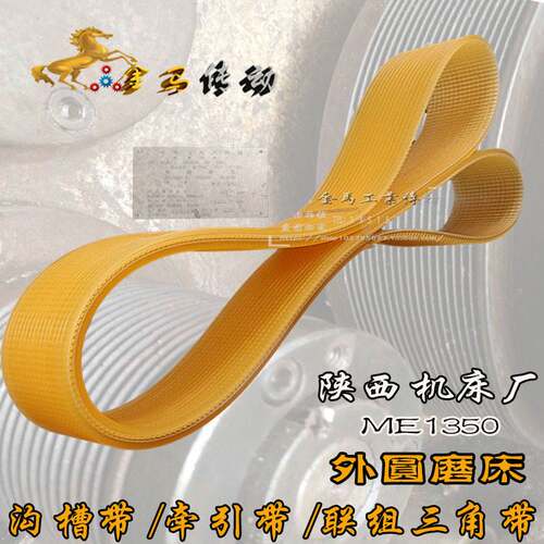 陕西机床厂 外圆磨床 ME1350 500-3000 联组三角带1092/1100-18牙