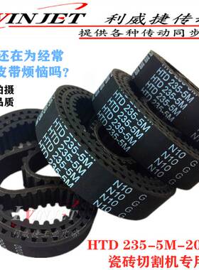 HTD235-5M 20自动电动台式瓷砖切割机磨边石井45度倒角器同步皮带