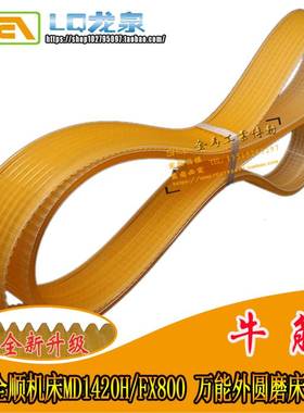 浙江全顺机床MD1420H/FX800万能外圆磨床多沟带联组三角带1060/8