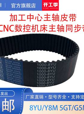 加工中心主轴皮带8YU920CNC数控机床同步带电脑锣皮带车床传送带