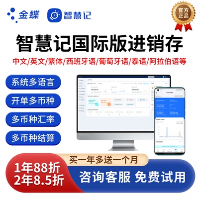 多语言金蝶智慧记国际版进销存