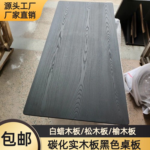 白蜡碳化桌板黑色茶桌餐桌玄关桌