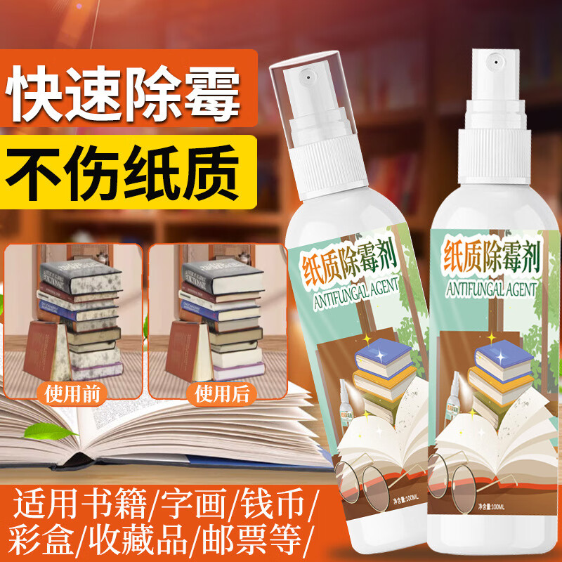 纸质除霉剂书籍字画快速去霉斑