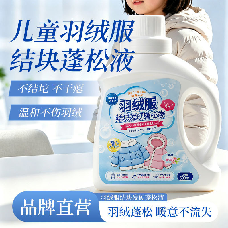 儿童羽绒蓬松机洗专用洗涤剂