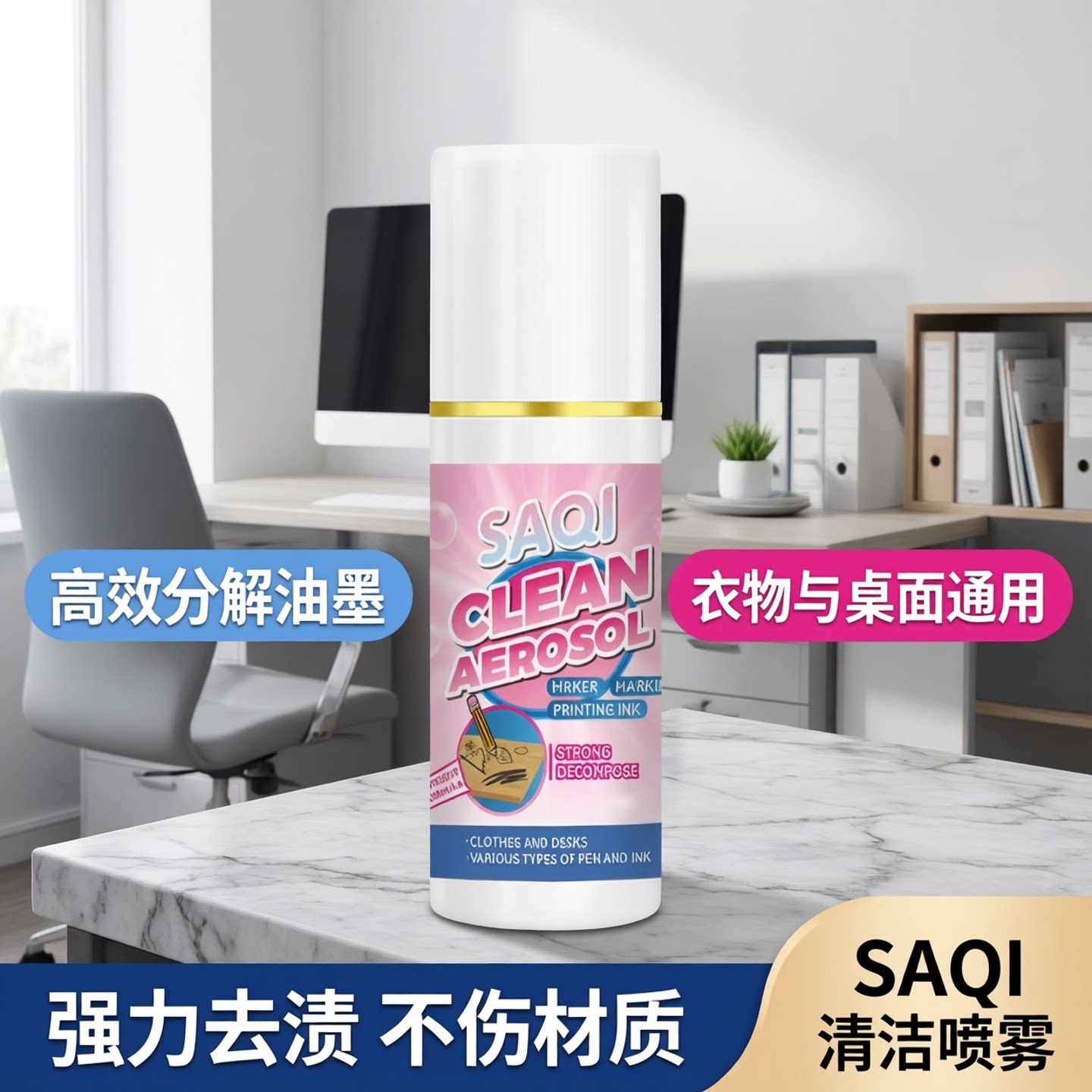 多功能油墨清洗剂中性笔马克笔