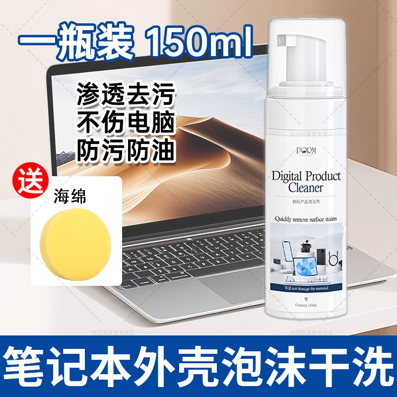 笔记本电脑外壳清洁剂清洗鼠标键盘外壳除污渍油表面去黄除垢神器