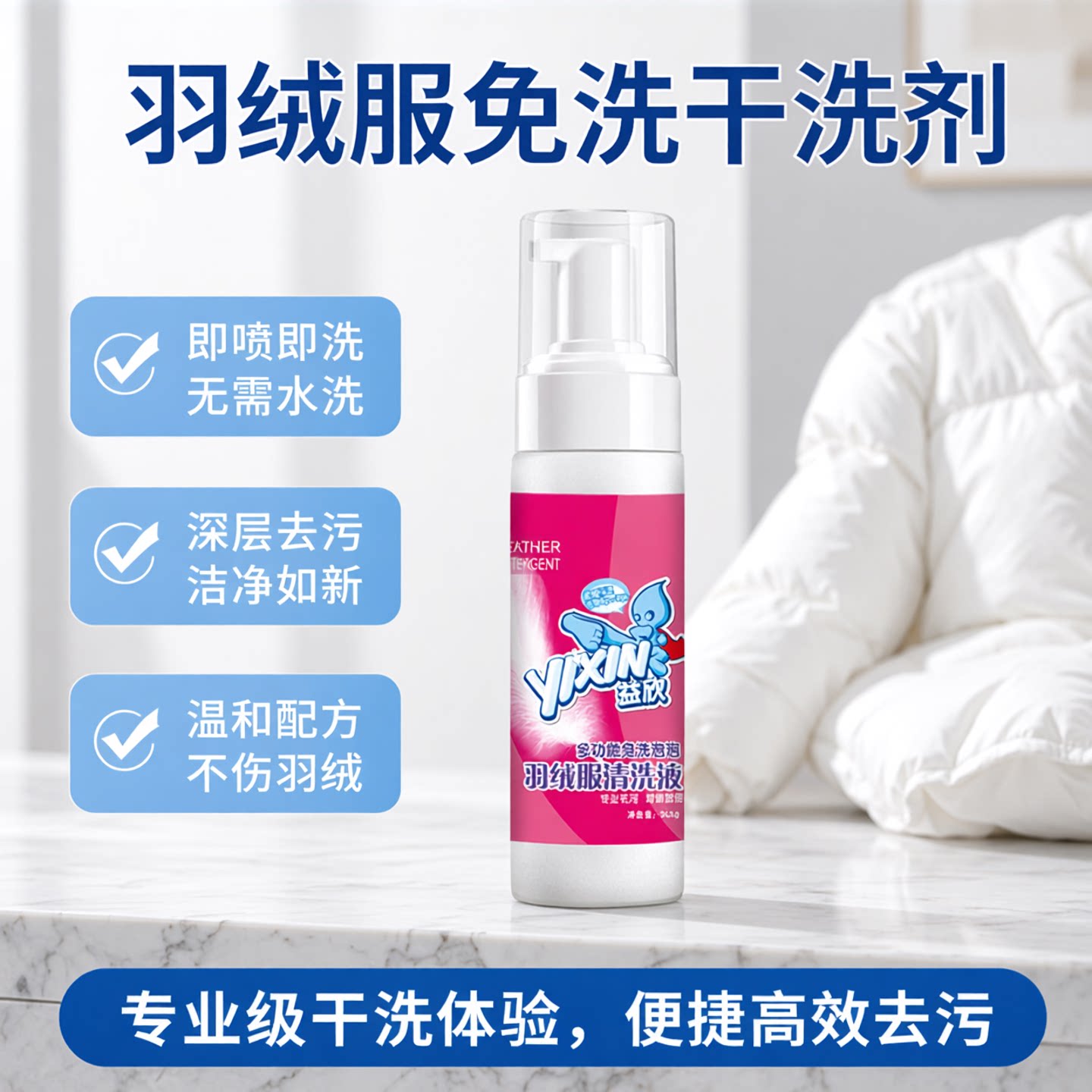益欣羽绒服免洗泡沫清洁剂去污