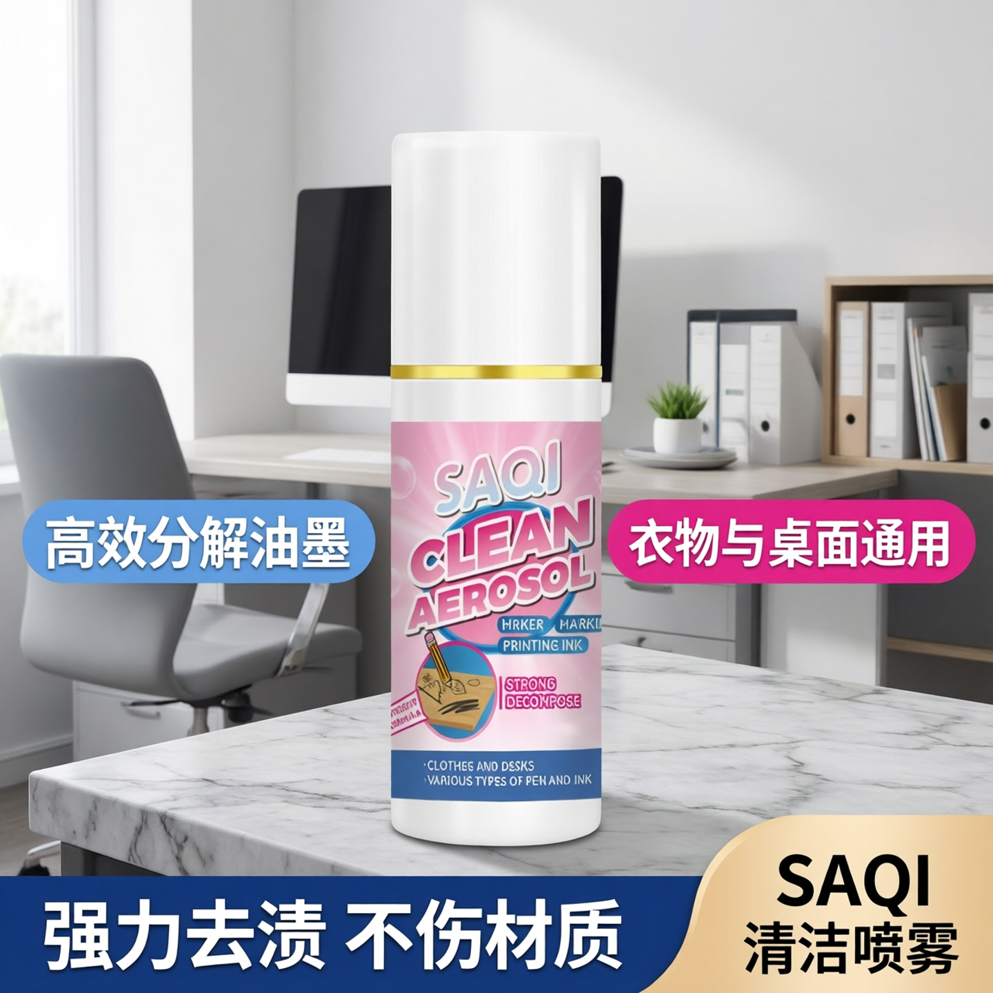 多功能油墨清洗剂中性笔马克笔