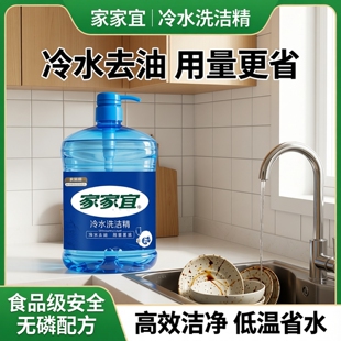 家家宜洗洁精冷水快洁洗洁精1.5kg/大瓶家用食品级低温去油不含磷