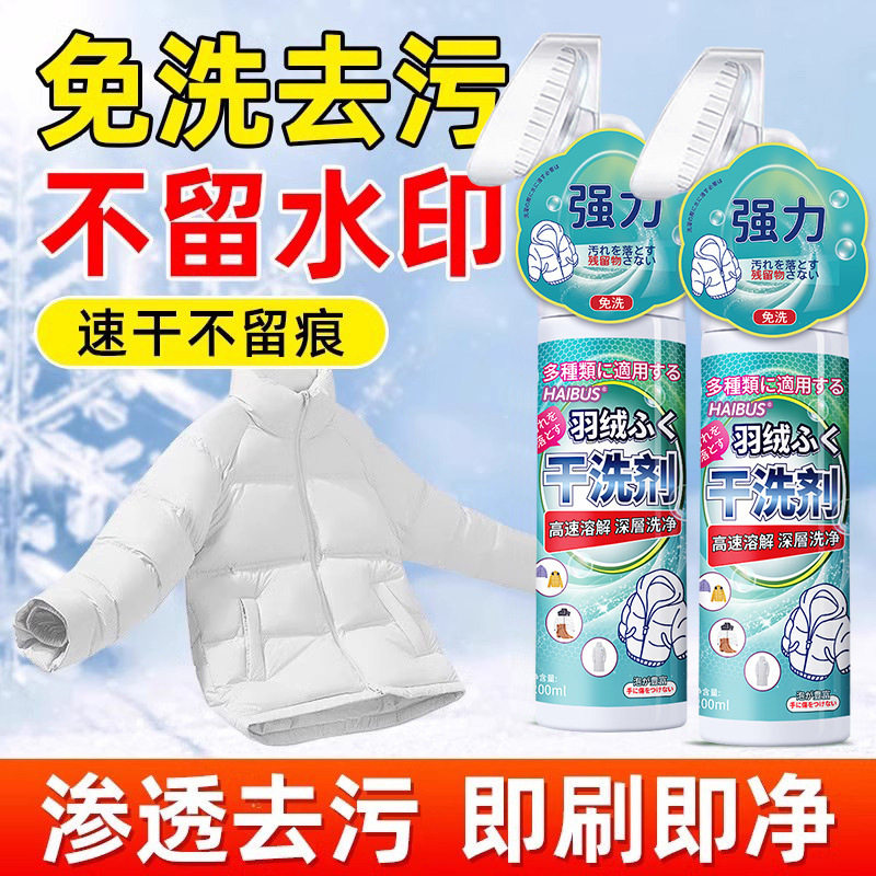 羽绒服清洗剂免水洗清洁神器
