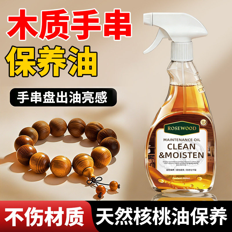 核桃木手串保养油去油亮感抛光
