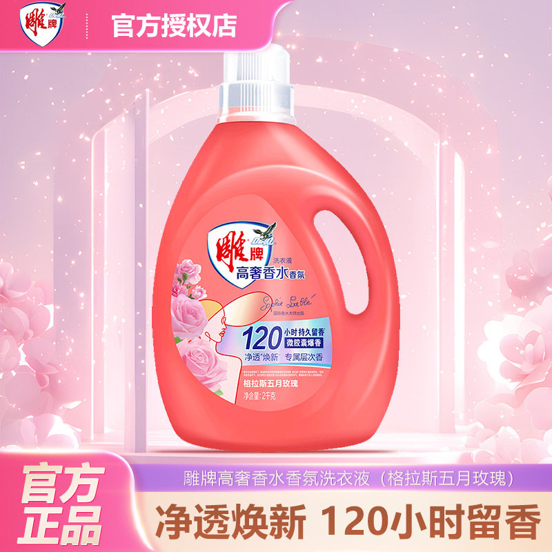 雕牌高奢香水洗衣液玫瑰香型120小时持久留香柔顺剂正品