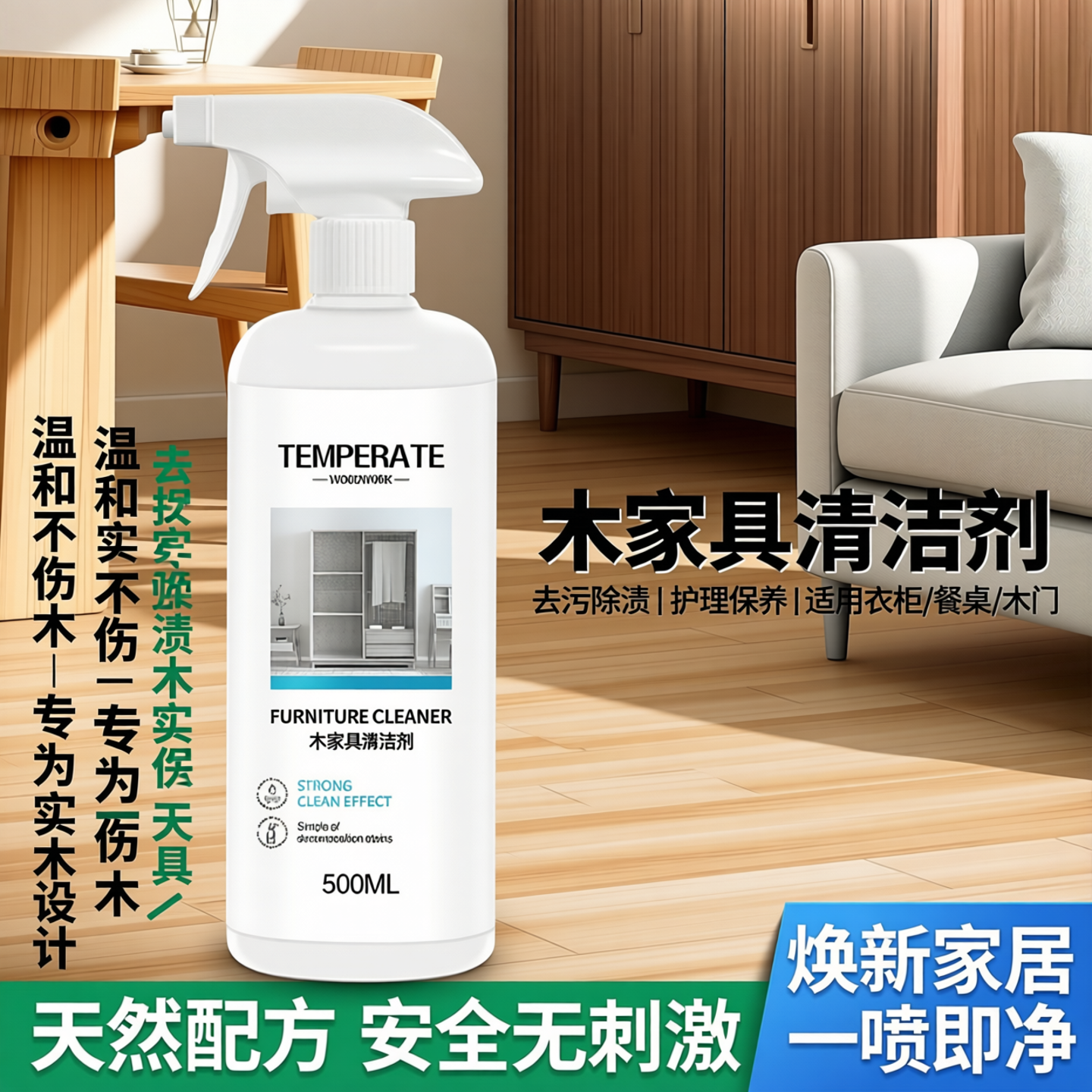 木家具清洁剂去污护理除污