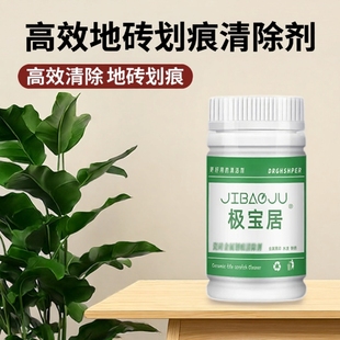 极宝居瓷砖划痕金属清除剂地砖划痕修复地板去印子洁瓷剂
