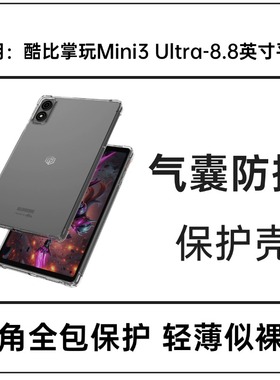适用酷比魔方掌玩mini3 ultra保护套iplay70mini ultra平板tpu壳