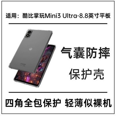 适用酷比魔方掌玩mini3 ultra保护套iplay70mini ultra平板tpu壳
