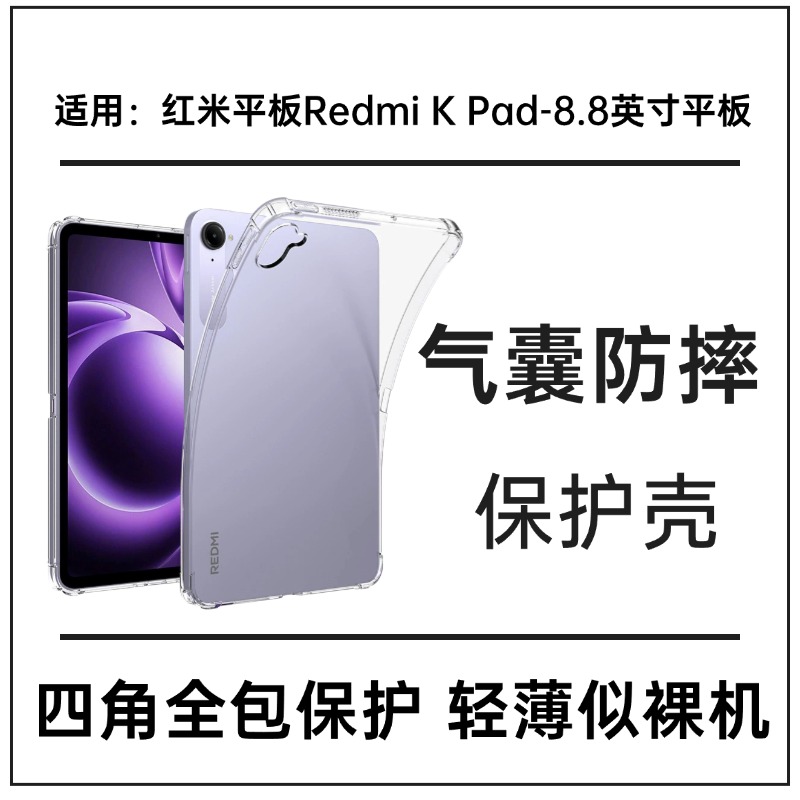 适用红米Redmi KPad平板保护套软壳8.8英寸四角气囊防摔DIY透明壳