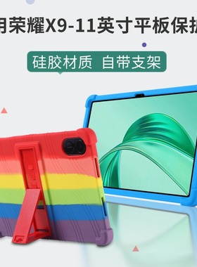 荣耀平板X9平板保护套11英寸NDL-W09四角防摔气囊硅胶套自带支架防摔全包软壳2024保护壳支架硅胶壳