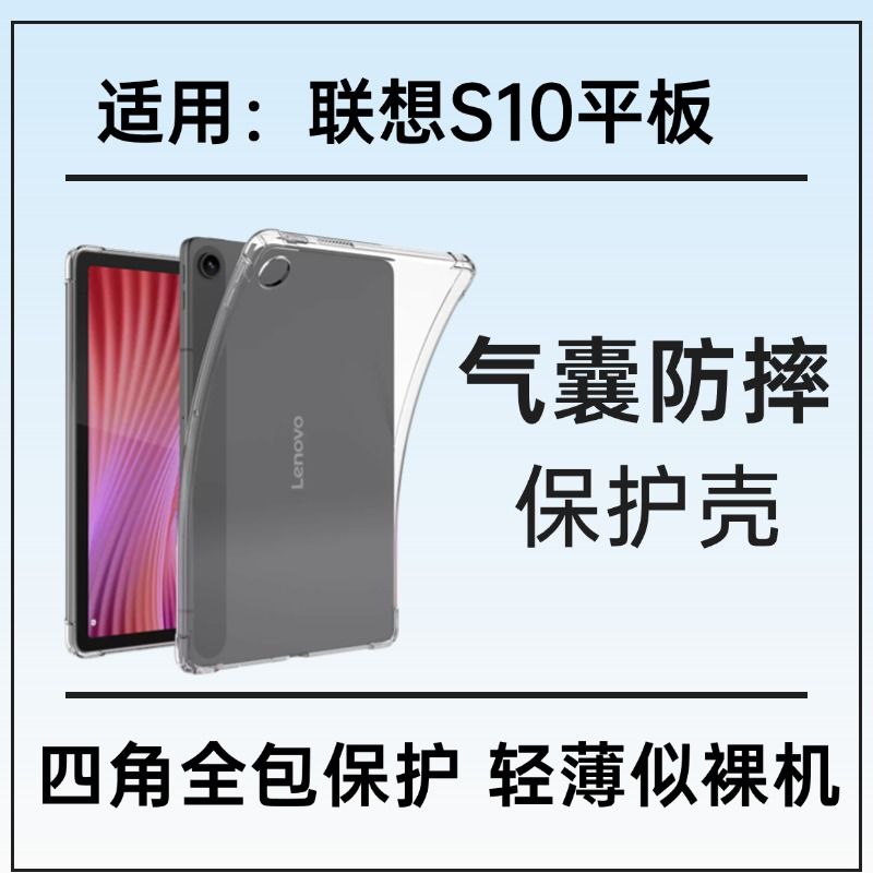 适用联想S10平板保护套2025新款电脑TBF1防摔10.1英寸气囊软壳套