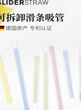 德国进口Sliderstraw可拆卸吸管重复使用透明环保食品级宝宝便携
